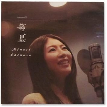 一等星 ライブ会場限定発売 茅原実里