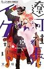 遼河社長はイケない。 第10巻