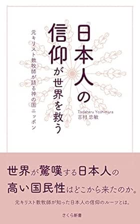 The Faith Of Japanese Can Save The World A Former Pastor Talks About Japan The Kingdom Of God Sakura Shinsho Japanese Edition Ebook Tadaharu Yoshimura Kindle Store Amazon Com
