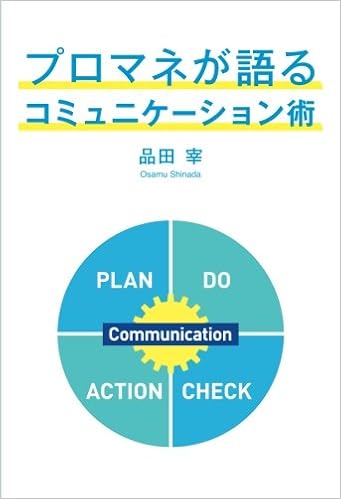 プロマネが語るコミュニケーション術 品田 宰 本 通販 Amazon
