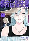 都市伝説先輩 第3巻