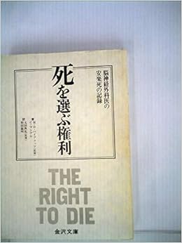 死を選ぶ権利 脳神経外科医の安楽死の記録 1976年 チャールズ マンゲル 太田 典礼 和田 敏明 本 通販 Amazon