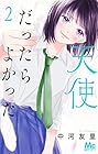 天使だったらよかった 第2巻