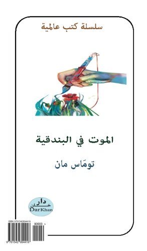 al moot fi venicia: Death in venice, Dar Khan (Arabic Edition)