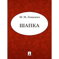 Шапка (Russian Edition) book cover