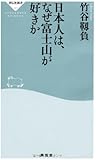 日本人は、なぜ富士山が好きか(祥伝社新書291)