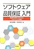 ソフトウェア品質保証入門-高品質を実現する考え方とマネジメントの要点