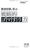 悪徳官僚に学ぶ 戦略的ゴマすり力 (ディスカヴァー携書)