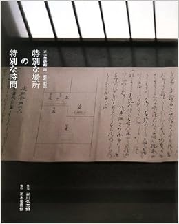 特別な場所の特別な時間 京都によみがえる禅 茶 花 高橋 範子 正木美術館 本 通販 Amazon