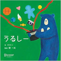 本のうるしー ボードブック (あかちゃん学絵本) 0~2歳児向け 絵本 (日本語) 単行本(ソフトカバー) – 2019/3/14の表紙