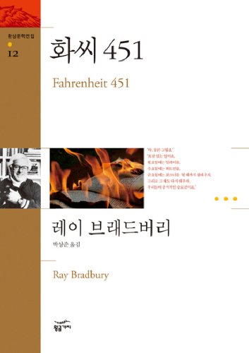 Fahrenheit 451 (Korean edition)