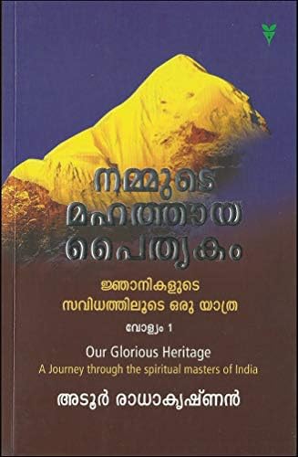 NAMMUDE MAHATHAYA PAITHRUKAM [ Volume 1 ] [ നമ്മുടെ മഹത്തായ പൈതൃകം : ജ്ഞാനികളുടെ സവിധത്തിലൂടെ ഒരു യാത്ര വോള്യം 1 ]