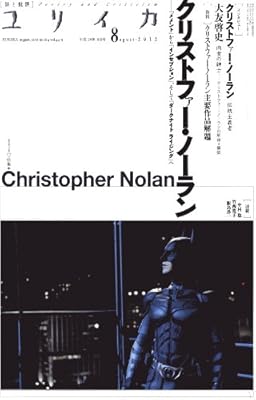 ユリイカ 特集クリストファー・ノーラン