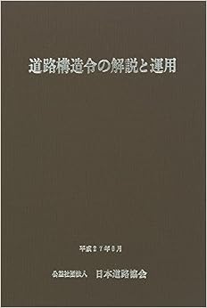 道路構造令の解説と運用 (日本語) 単行本 – 2015/8/1の表紙