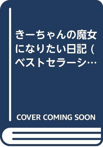 きーちゃんの魔女になりたい日記 ベストセラーシリーズ ワニの本 気恵 有田 本 通販 Amazon