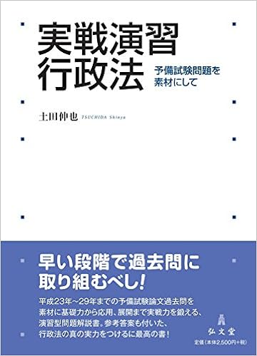 実戦演習 行政法―予備試験問題を素材にして (日本語) 単行本 – 2018/5/30の表紙