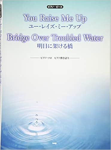 ピアノ ピース You Raise Me Up Bridge Over Troubled Water 明日に架ける橋 ピアノソロ ピアノ弾き語り ピース番号 P 075 楽譜 本 通販 Amazon ピアノ ピース You Raise Me Up Bridge Over Troubled Water 明日に架ける橋 ピアノソロ ピアノ弾き語り ピース番号 P 075 楽譜 本 通販 Amazon