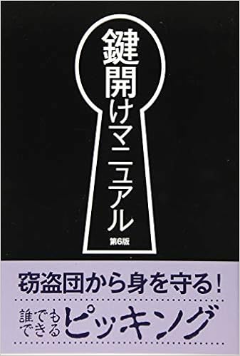 鍵開けマニュアル 第6版 鍵と錠の研究会 本 通販 Amazon