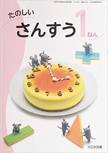 たのしいさんすう 1ねん 令和2年度 文部科学省検定済教科書 小学校算数科用 本 通販 Amazon