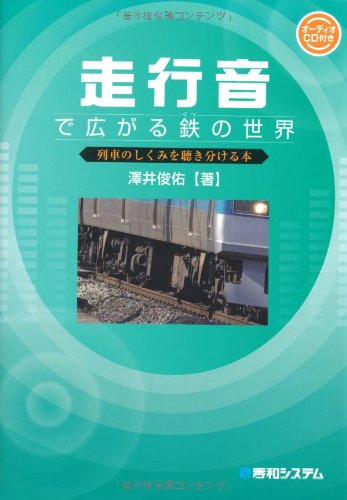 走行音で広がる鉄の世界 澤井 俊佑 本 通販 Amazon 走行音で広がる鉄の世界 澤井 俊佑 本 通販 Amazon