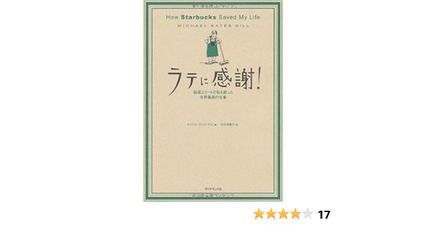 ラテに感謝 How Starbucks Saved My Life 転落エリートの私を救った世界最高の仕事 Michael Gates Gill Rikako Tsukisawa Amazon Com Books