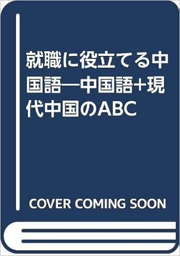 就職に役立てる中国語 中国語 現代中国のabc 本 通販 Amazon