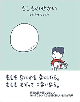 もしものせかい ヨシタケシンスケ 本 通販 Amazon