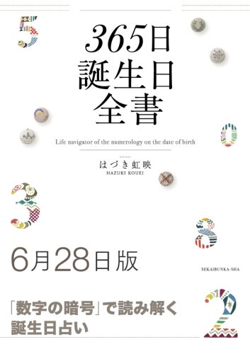 365日誕生日全書6月28日版 はづき 虹映 本 通販 Amazon