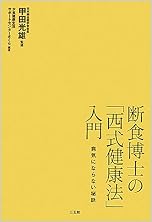 断食博士の「西式健康法」入門―病気にならない秘訣