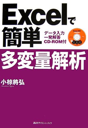 Excelで簡単多変量解析 データ入力一発解答 Cd Rom付 Ks 小椋 將弘 本 通販 Amazon