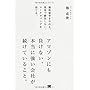 アマゾンにも負けない、本当に強い会社が続けていること。