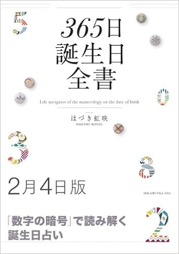 365日誕生日全書2月4日版 はづき 虹映 本 通販 Amazon
