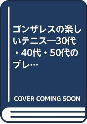 ゴンザレスの楽しいテニス 30代 40代 50代のプレーヤーに贈る パンチョ ゴンザレス ジェフリー ベアストウ 本 通販 Amazon