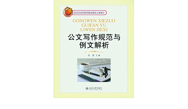 北京市高等教育精品教材立项项目公文写作规范与例文解析 Chinese Edition Kindle Edition By 杨霞 杨霞 Reference Kindle Ebooks Amazon Com
