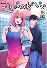 こういうのがいい 第10巻