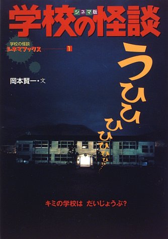 楽天 匿名配送 学校の怪談 シネマ版 絵本 本 音楽 ゲーム 26 999 Www Dawajen Bh