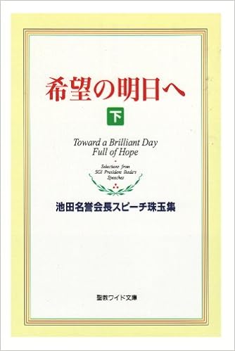 希望の明日へ 下 池田名誉会長スピーチ珠玉集 聖教ワイド文庫 35 池田 大作 本 通販 Amazon