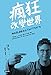 瘋狂改變世界：我就是這樣創立Twitter的！: Things a Little Bird Told Me: Confessions o by 