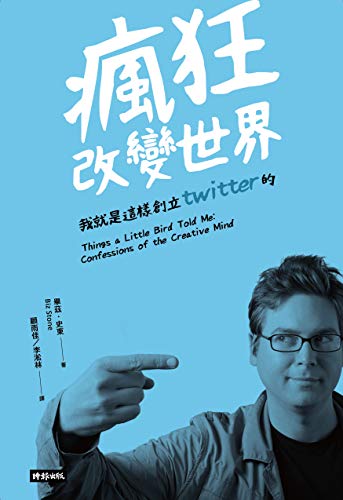 瘋狂改變世界：我就是這樣創立Twitter的！: Things a Little Bird Told Me: Confessions o by 畢茲．史東(Biz Stone)
