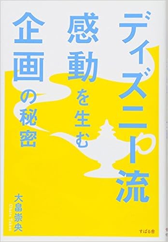 ディズニー流 感動を生む企画の秘密 大畠 崇央 本 通販 Amazon