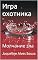 Livro Игра охотника: Молчание зла