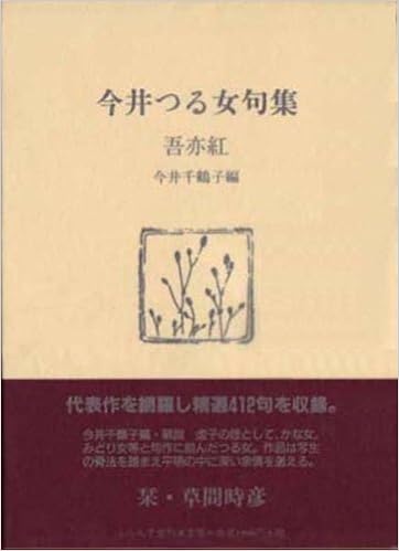 吾亦紅 今井つる女句集 ふらんす堂文庫 Amazon Com Books