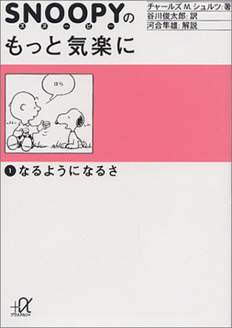 スヌーピーのもっと気楽に 1 なるようになるさ 講談社 A文庫 チャールズ M シュルツ Charles M Schulz 谷川 俊太郎 本 通販 Amazon