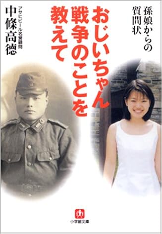 おじいちゃん戦争のことを教えて 小学館文庫 中條 高徳 本 通販 Amazon