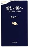 新しい国へ 美しい国へ 完全版 (文春新書 903)