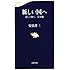 新しい国へ 美しい国へ 完全版 (文春新書 903)