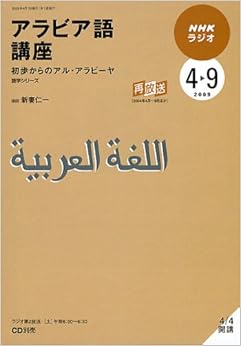本のNHKラジオアラビア語講座―初歩からのアル・アラビーヤ (語学シリーズ) (日本語) ムック – 2009/3/1の表紙