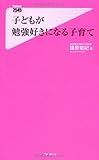 子どもが勉強好きになる子育て (フォレスト2545新書)