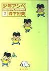 少年アシベ 文庫版 第2巻