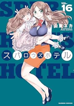スパロウズホテルの最新刊